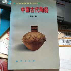 中国古代陶器