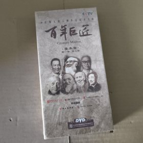 百年巨匠（美术篇）第一部 第二部