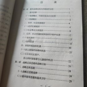 彭山县经济社会发展战略规划 1991至2020。总课题部分 征求意见稿