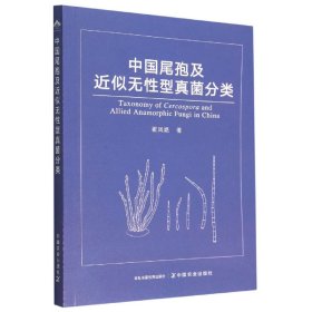 【全新正版，假一罚四】中国尾孢及近似无性型真菌分类翟凤艳9787109300538