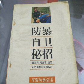 防暴自卫秘招