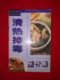 老版经典丨清热排毒益补汤（全一册）原版老书334页大厚本，仅印3000册！