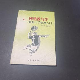 网球教与学轻松上手快速入门（作者签名赠本）