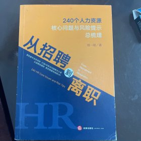 从招聘到离职：240个人力资源核心问题与风险提示总梳理