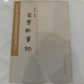 交翠轩笔记