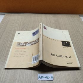 曲终 人未散·靳以