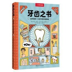 牙齿之书：如何保持一口好牙的终极指南