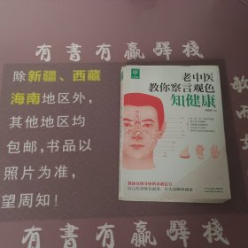 老中医教你察言观色知健康