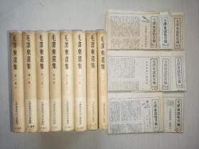 精装，私藏好品《毛泽东选集》三一书房，精装八册全，除了第一册再版，其他全部初版初印，附毛泽东选集月报创刊号至6期，及号外2份