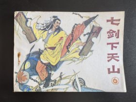 七剑下天山之六（库存尖角崭新雪白）