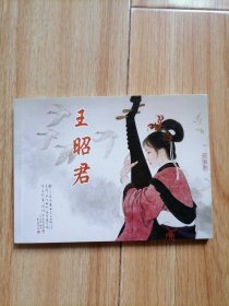 王昭君，