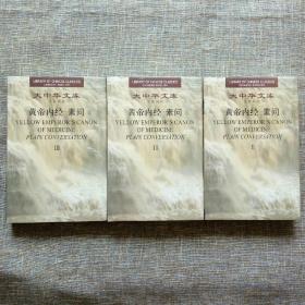 大中华文库：黄帝内经·素问（全3卷）汉英对照版 未拆塑封