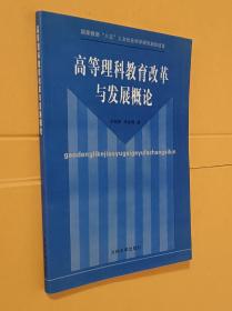 高等理科教育改革與發(fā)展概論