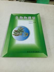 生物物理学（16开）