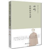 【正版书籍】中国史学名著