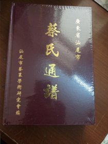 广东省汕尾市蔡氏通谱（硬精装）