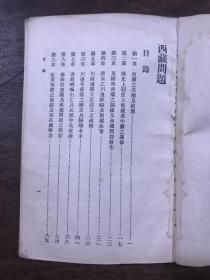 万有文库 西藏问题   中华民国十九年四月初版