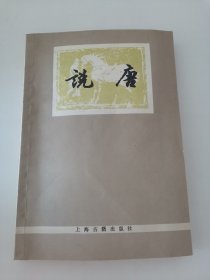 说唐（私人藏书，品相良好）实物拍摄，阳台东柜三层北侧存放