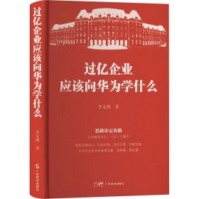 过亿企业应该向华为学什么 管理理论 李文鸿