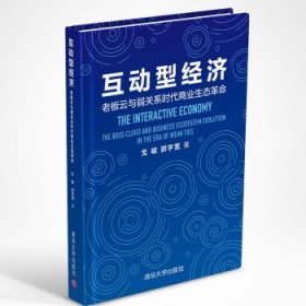 互动型经济——老板云与弱关系时代商业生态革命