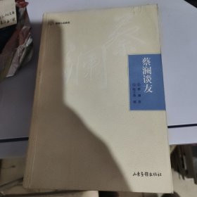 蔡澜谈友