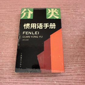 分类惯用语手册