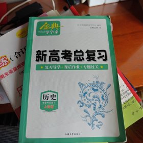 上海历史新高考总复习:复习导学-课后作业-专题过关