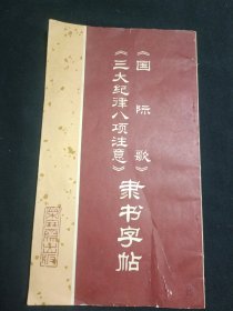 三大纪律八项注意 国际歌隶书字帖