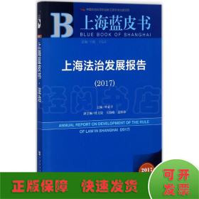 皮书系列·上海蓝皮书：上海法治发展报告（2017）