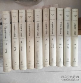 川端康成十卷集 全10卷