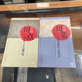 中国川菜经典菜肴制作工艺规范 3DVD 全新未开封 + 中国川点制作工艺规范 2DVD