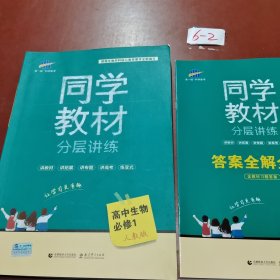 同学教材分层讲练 高中生物 必修1 人教版