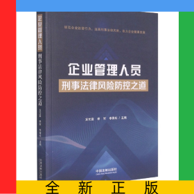 企業(yè)管理人員刑事法律風險防控之道