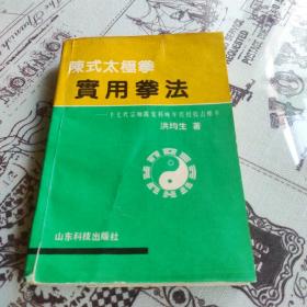 陈式太极拳实用拳法 十七代宗师陈发科晚年传授技击精萃