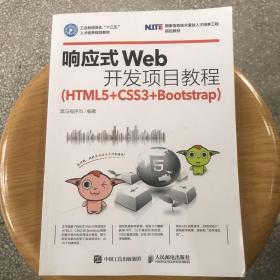 响应式Web开发项目教程（HTML5+CSS3+Bootstrap）