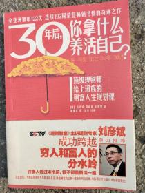 30年后，你拿什么养活自己？：上班族的财富人生规划课