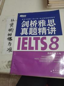 新东方 剑桥雅思真题精讲IELTS8