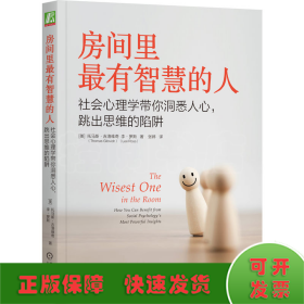 房间里最有智慧的人 社会心理学带你洞悉人心,跳出思维的陷阱