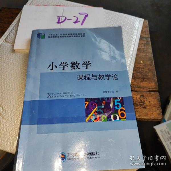 小学数学课程与教学论