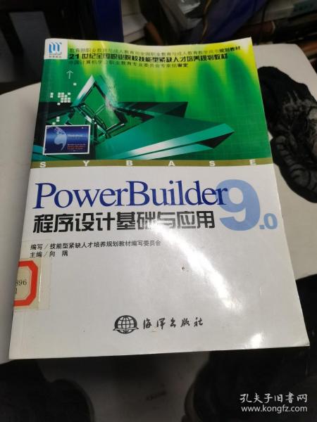 PowerBuilder9.0程序设计基础与应用——21世纪全国职业院校技能型紧缺人才培养规划教材