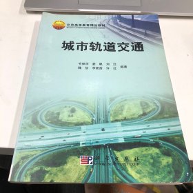 北京高等教育精品教材：城市轨道交通