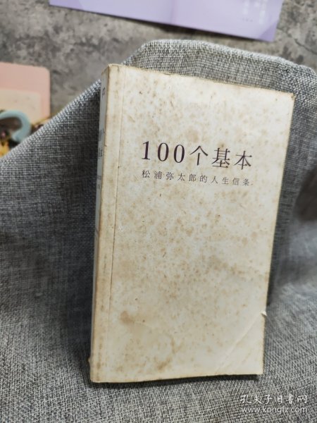 100个基本：松浦弥太郎的人生信条