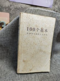 100个基本：松浦弥太郎的人生信条