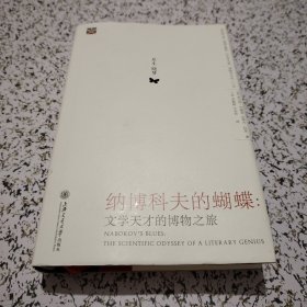 纳博科夫的蝴蝶：文学天才的博物之旅