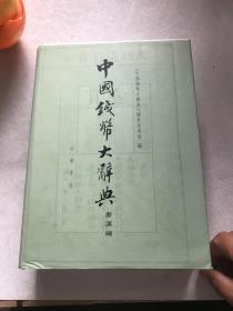 中国钱币大辞典：秦汉编