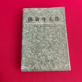 陈省身文选:传记通俗演讲及其它
