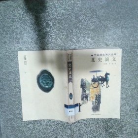 中国通史演义全编 北史演义