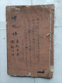 精校呻吟语