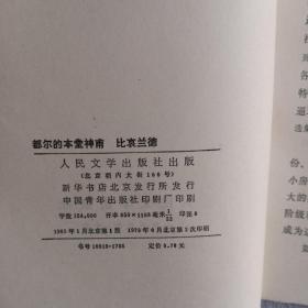 都尔的本堂神甫比哀兰德(馆藏)