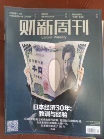 财新周刊2023年第49期（日本经济30年：经验与教训）